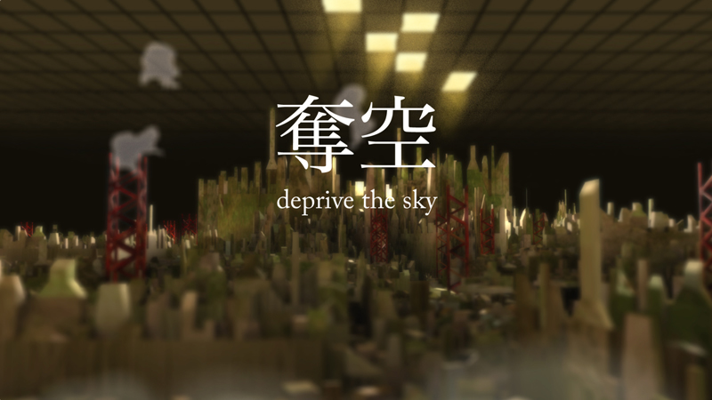 奪空 – deprive the sky –
